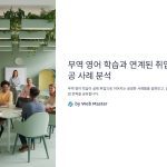 무역영어학습과연계된취업사례분석